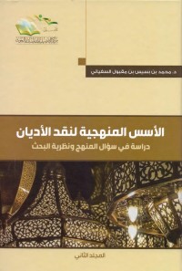 الأسس المنهجية لنقد الأديان : دراسة في سؤال المنهج ونظرية البحث (المجلد الثاني)